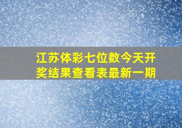 江苏体彩七位数今天开奖结果查看表最新一期