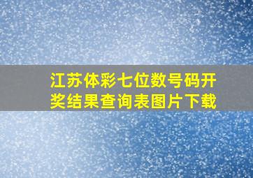 江苏体彩七位数号码开奖结果查询表图片下载