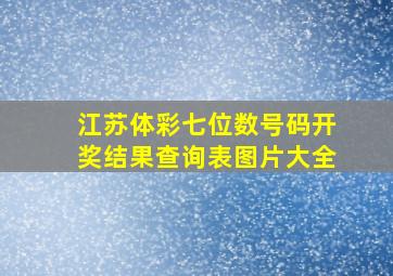 江苏体彩七位数号码开奖结果查询表图片大全