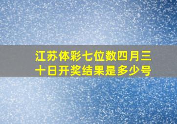 江苏体彩七位数四月三十日开奖结果是多少号