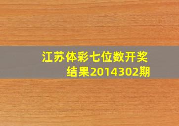 江苏体彩七位数开奖结果2014302期