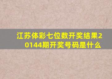 江苏体彩七位数开奖结果20144期开奖号码是什么