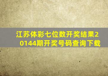 江苏体彩七位数开奖结果20144期开奖号码查询下载