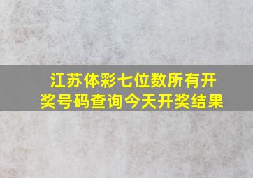 江苏体彩七位数所有开奖号码查询今天开奖结果