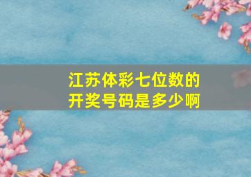 江苏体彩七位数的开奖号码是多少啊