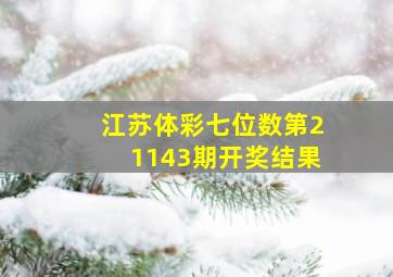 江苏体彩七位数第21143期开奖结果