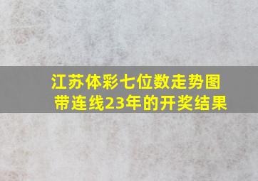 江苏体彩七位数走势图带连线23年的开奖结果