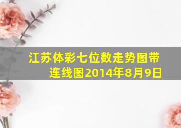 江苏体彩七位数走势图带连线图2014年8月9日