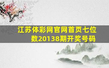 江苏体彩网官网首页七位数20138期开奖号码