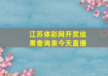 江苏体彩网开奖结果查询表今天直播