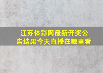 江苏体彩网最新开奖公告结果今天直播在哪里看