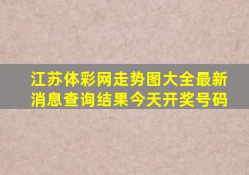 江苏体彩网走势图大全最新消息查询结果今天开奖号码