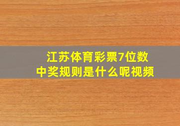 江苏体育彩票7位数中奖规则是什么呢视频