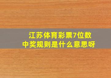 江苏体育彩票7位数中奖规则是什么意思呀