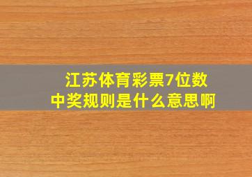 江苏体育彩票7位数中奖规则是什么意思啊