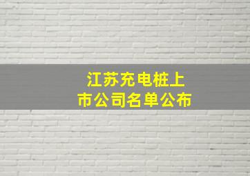 江苏充电桩上市公司名单公布