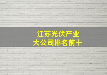 江苏光伏产业大公司排名前十