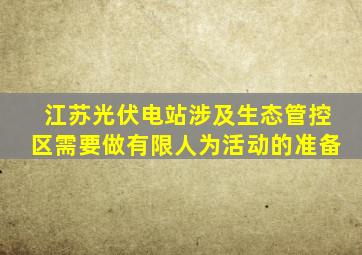 江苏光伏电站涉及生态管控区需要做有限人为活动的准备