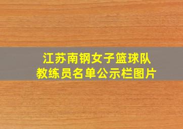 江苏南钢女子篮球队教练员名单公示栏图片