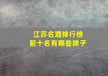 江苏名酒排行榜前十名有哪些牌子