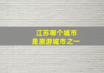 江苏哪个城市是旅游城市之一