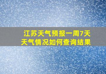 江苏天气预报一周7天天气情况如何查询结果