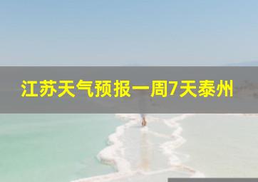 江苏天气预报一周7天泰州