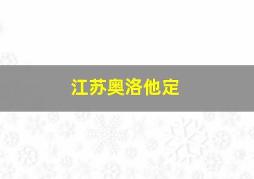 江苏奥洛他定