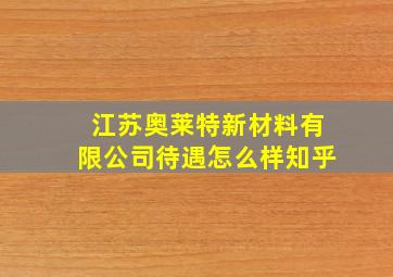 江苏奥莱特新材料有限公司待遇怎么样知乎