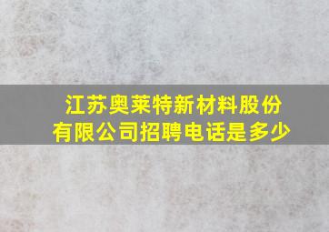 江苏奥莱特新材料股份有限公司招聘电话是多少