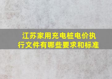 江苏家用充电桩电价执行文件有哪些要求和标准