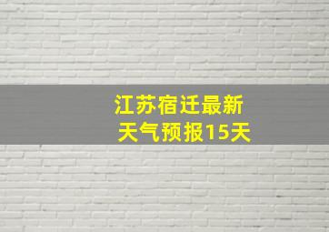 江苏宿迁最新天气预报15天