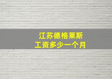 江苏德格莱斯工资多少一个月