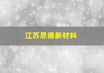 江苏思德新材料