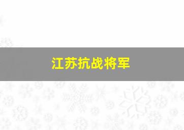 江苏抗战将军