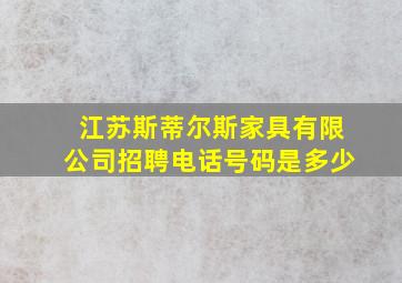 江苏斯蒂尔斯家具有限公司招聘电话号码是多少