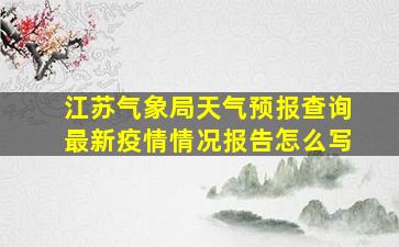 江苏气象局天气预报查询最新疫情情况报告怎么写