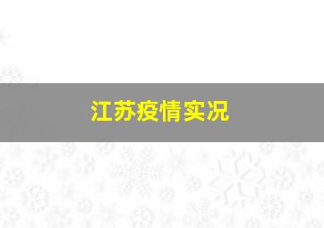 江苏疫情实况