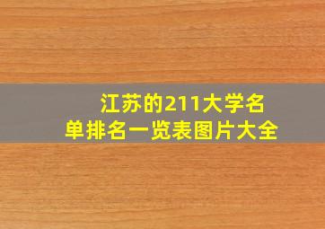 江苏的211大学名单排名一览表图片大全