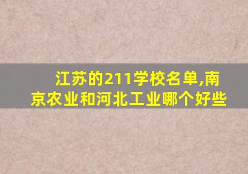 江苏的211学校名单,南京农业和河北工业哪个好些