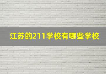 江苏的211学校有哪些学校