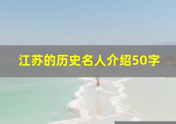 江苏的历史名人介绍50字