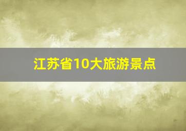 江苏省10大旅游景点