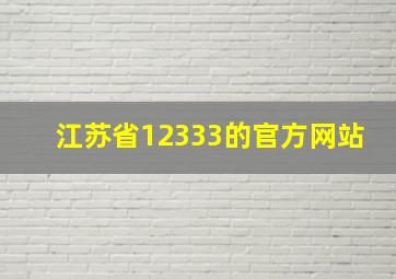 江苏省12333的官方网站