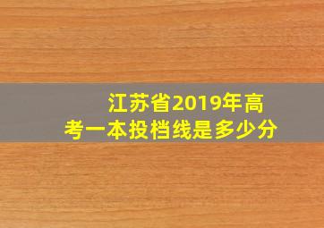 江苏省2019年高考一本投档线是多少分