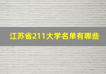 江苏省211大学名单有哪些