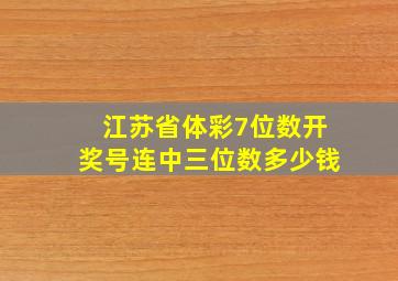 江苏省体彩7位数开奖号连中三位数多少钱