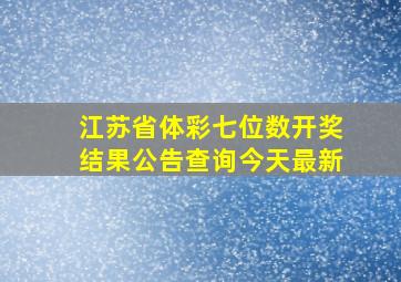 江苏省体彩七位数开奖结果公告查询今天最新