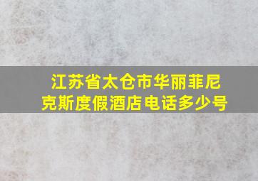 江苏省太仓市华丽菲尼克斯度假酒店电话多少号