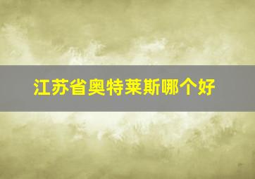 江苏省奥特莱斯哪个好